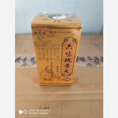 优选 六味地黄丸（浓缩