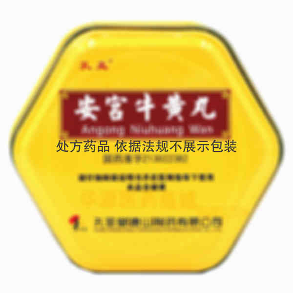 优选 安宫牛黄丸（铁盒