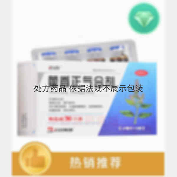优选 藿香正气合剂