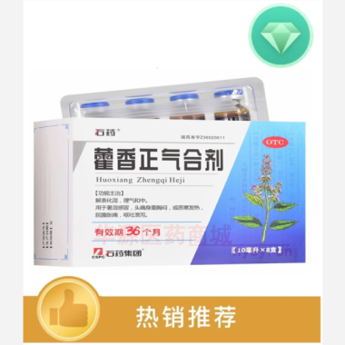 优选 藿香正气合剂