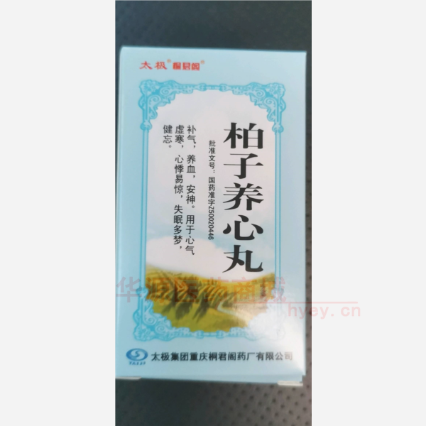 优选 柏子养心丸(套盒