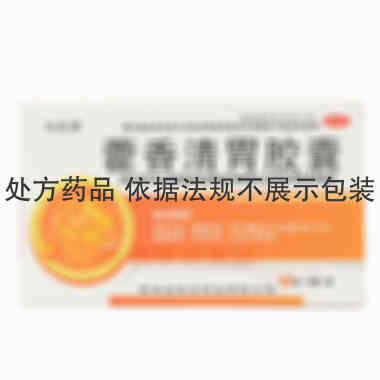 优选 藿香清胃胶囊