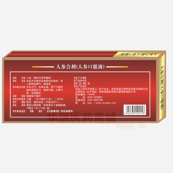 优选 人参合剂（人参口