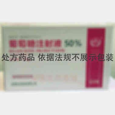 优选 50%葡萄糖注射