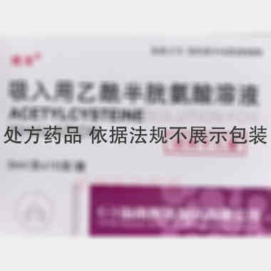 优选 吸入用乙酰半胱氨