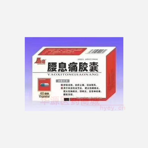 优选 腰息痛胶囊