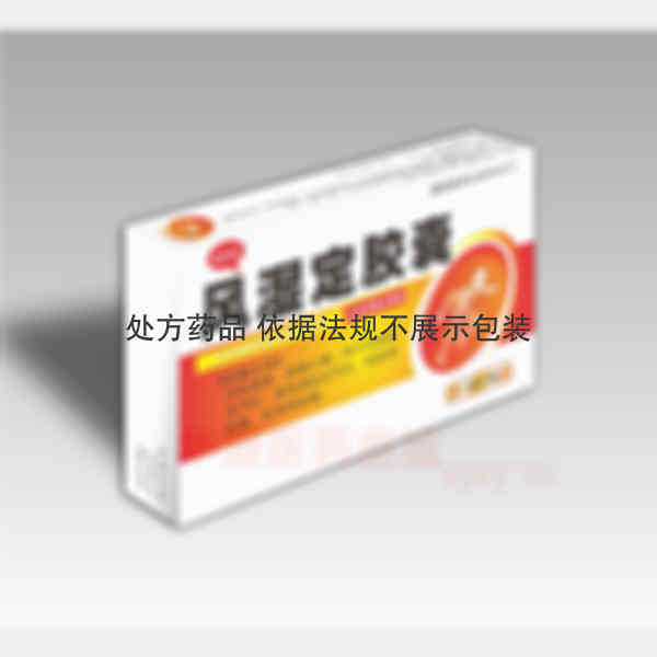 优选 风湿定胶囊