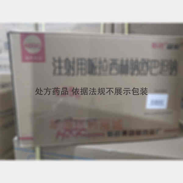 优选 注射用哌拉西林钠