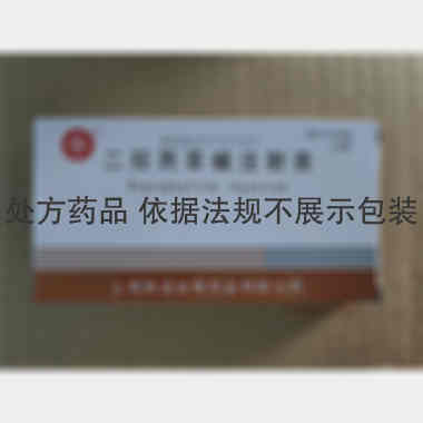 二羟丙茶碱注射液 2ml:0.25g*10支 上海信谊金朱药业有限公司
