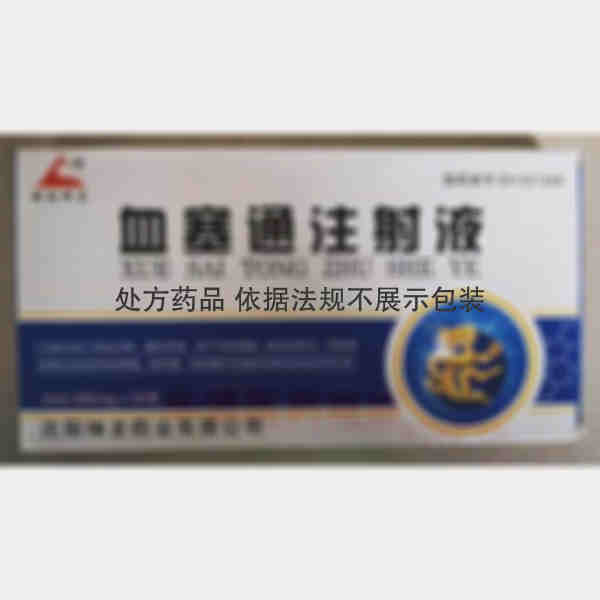 优选 血塞通注射液