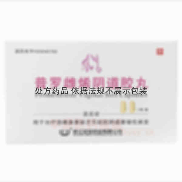 优选 普罗雌烯阴道胶丸
