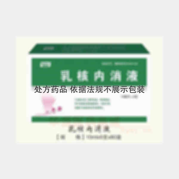 优选 乳核内消液