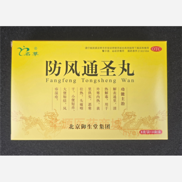 优选 防风通圣丸(水丸