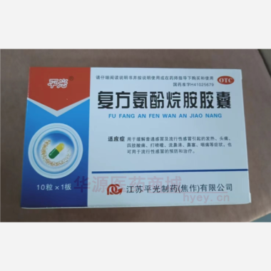 优选 复方氨酚烷胺胶囊