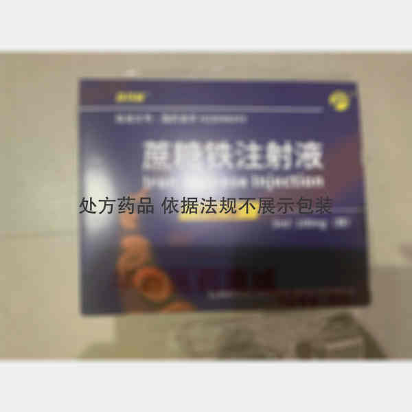 优选 蔗糖铁注射液
