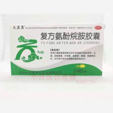 优选 复方氨酚烷胺胶囊