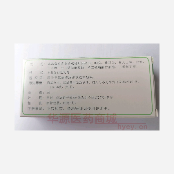 优选 阿昔洛韦乳膏(铝