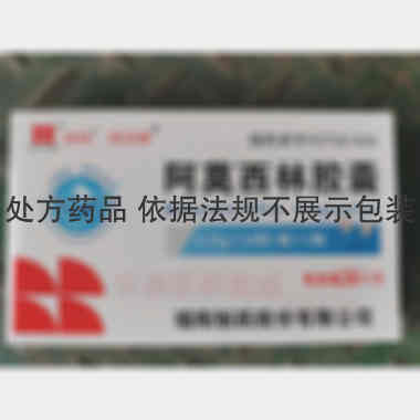 优选 阿莫西林胶囊