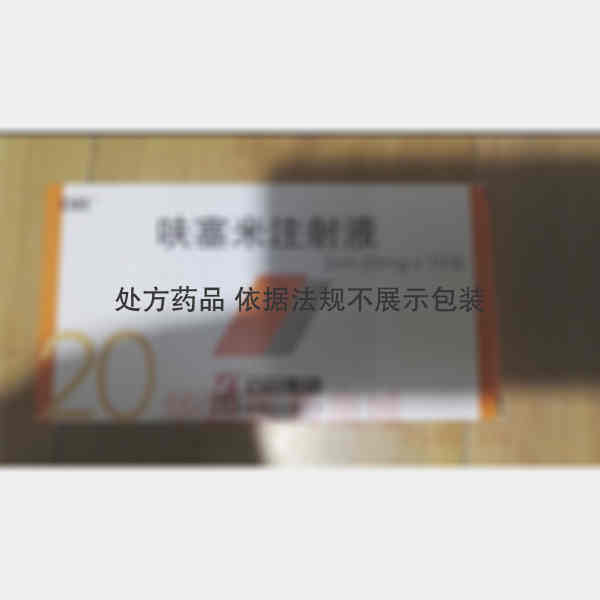 优选 呋塞米注射液