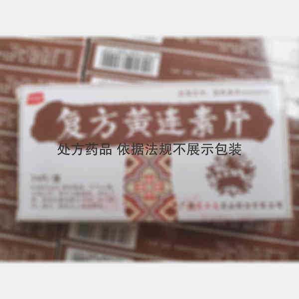 优选 复方黄连素片