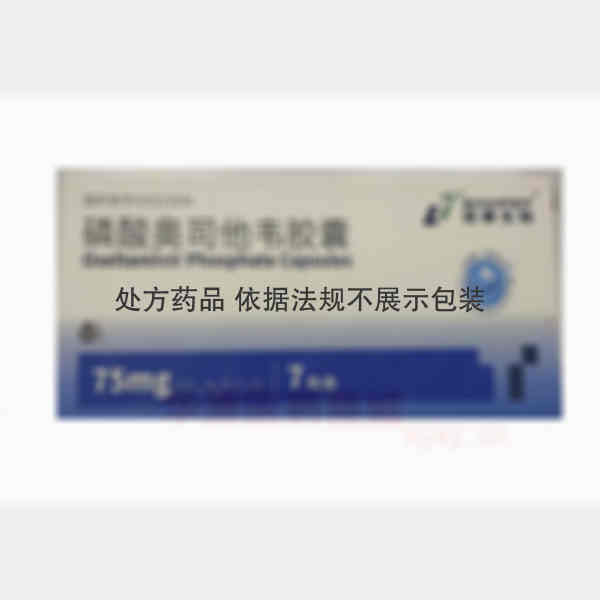 优选 磷酸奥司他韦胶囊