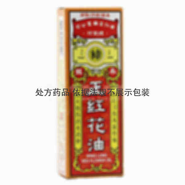 优选 正红花油