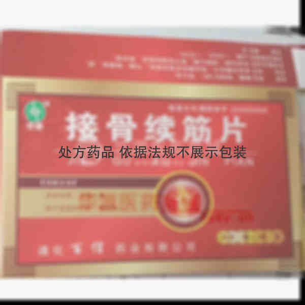 优选 接骨续筋片