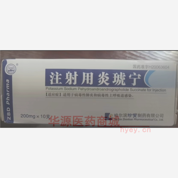 优选 注射用炎琥宁