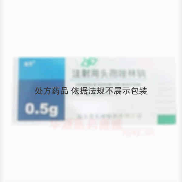 优选 注射用头孢唑林钠