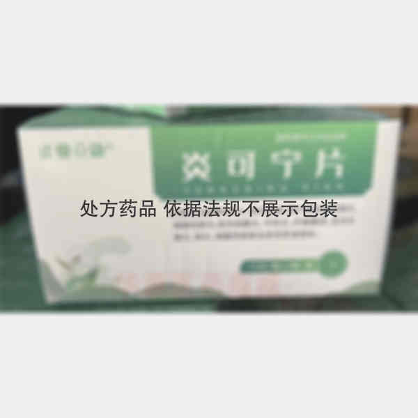 优选 炎可宁片