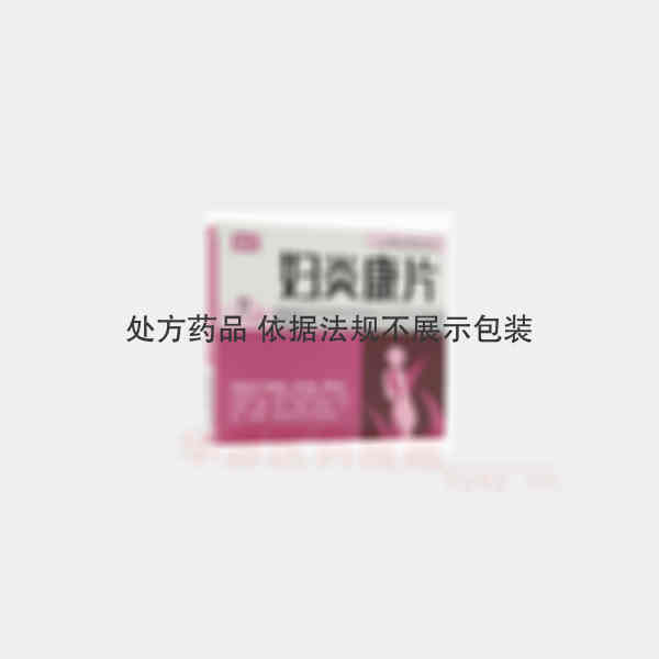 优选 妇炎康片(贵妃舒