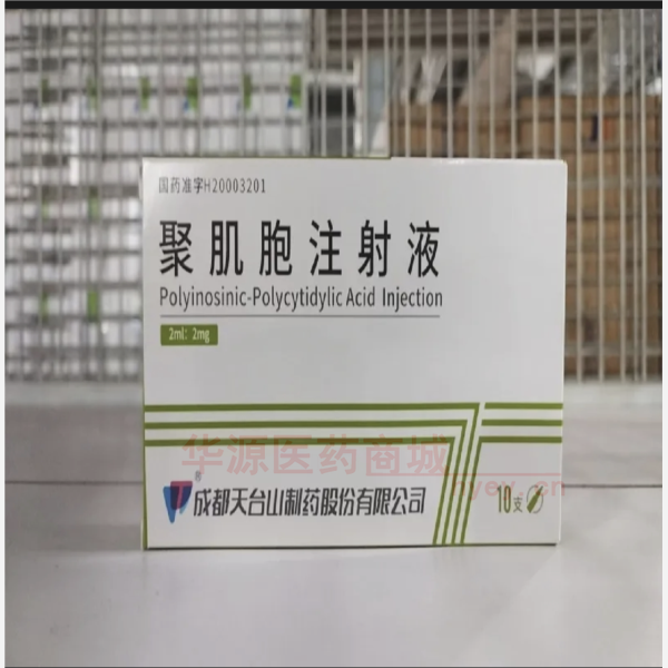 优选 聚肌胞注射液
