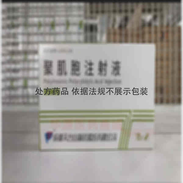 优选 聚肌胞注射液