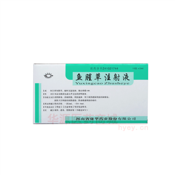 优选 鱼腥草注射液