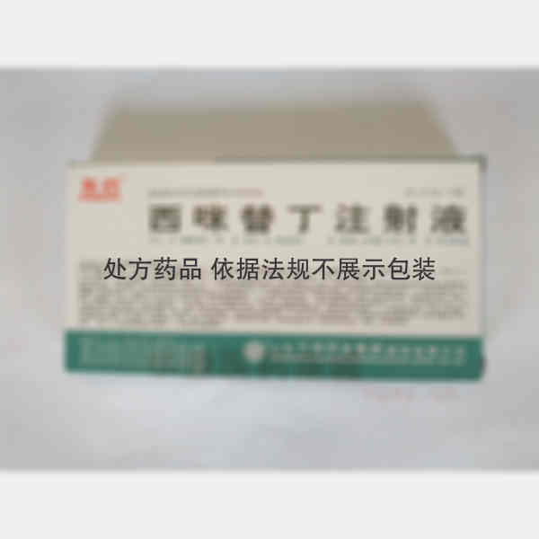 优选 西咪替丁注射液