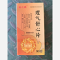 优选 理气舒心片