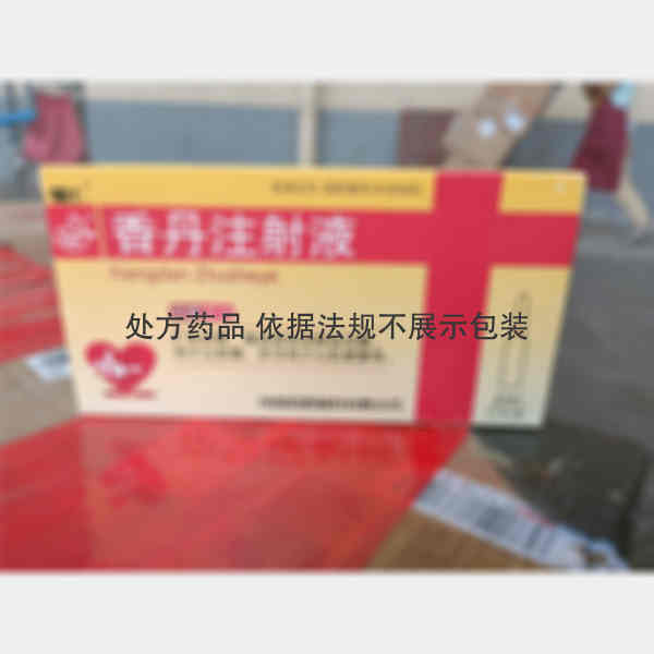 优选 香丹注射液(辅仁