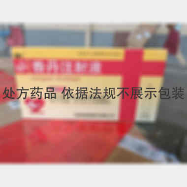 优选 香丹注射液(辅仁