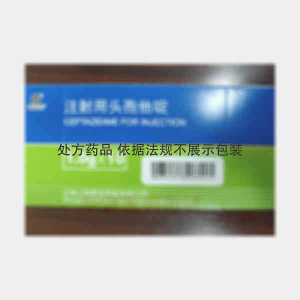 优选 注射用头孢他啶(