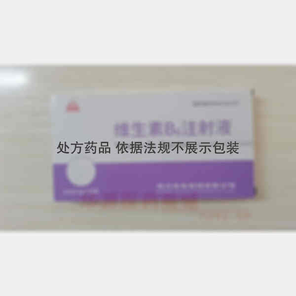 优选 维生素B6注射液