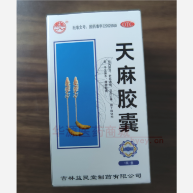 优选 天麻胶囊