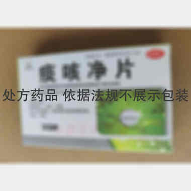 优选 痰咳净片