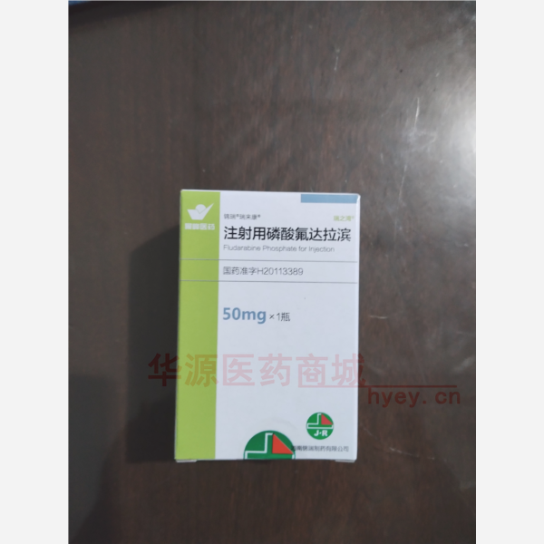 优选 注射用磷酸氟达拉
