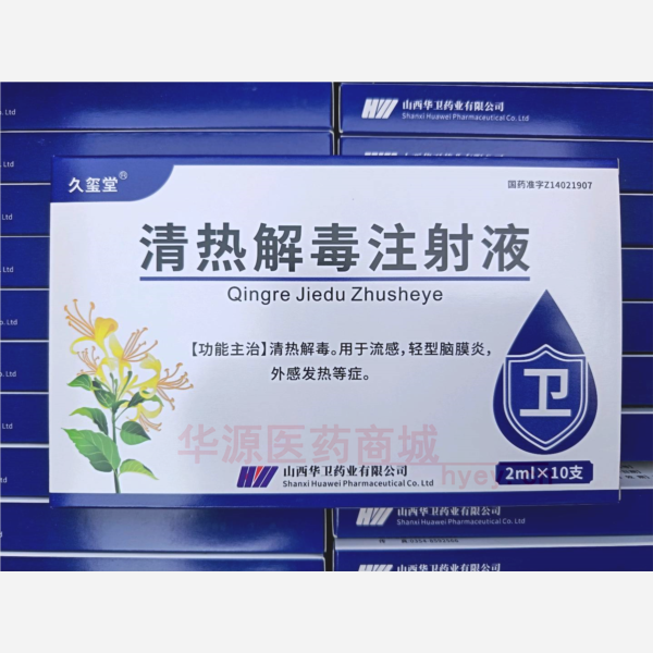 优选 清热解毒注射液