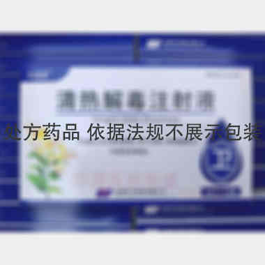 优选 清热解毒注射液