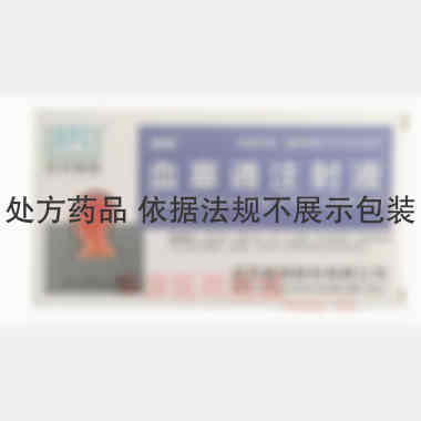优选 血塞通注射液