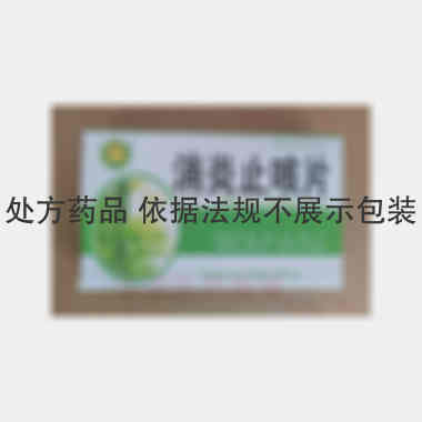 消炎止咳片 0.3g*20s*3板 洛阳天生药业有限责任公司