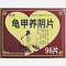 优选 龟甲养阴片