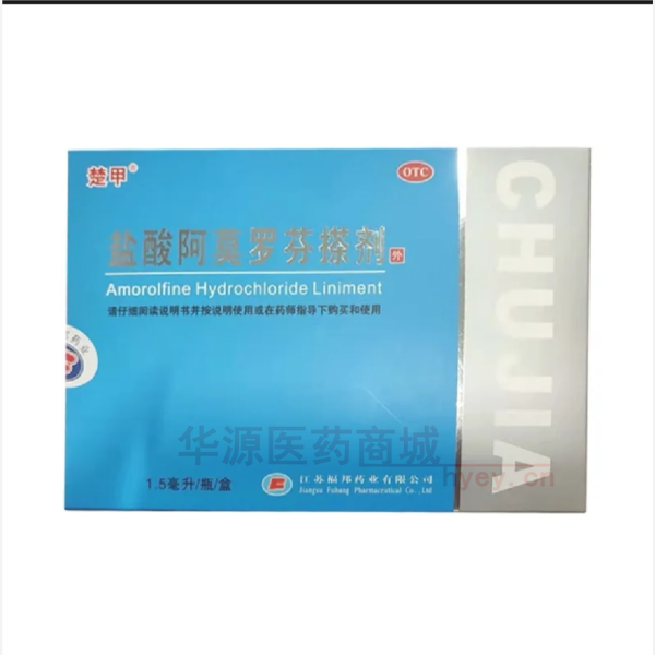优选 盐酸阿莫罗芬搽剂