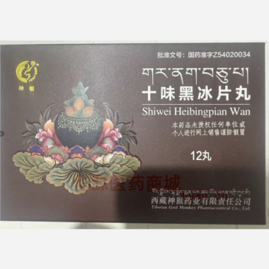优选 十味黑冰片丸